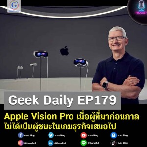 Geek Daily EP179 : Apple Vision Pro เมื่อผู้ที่มาก่อนกาล ไม่ได้เป็นผู้ชนะในเกมธุรกิจเสมอไป