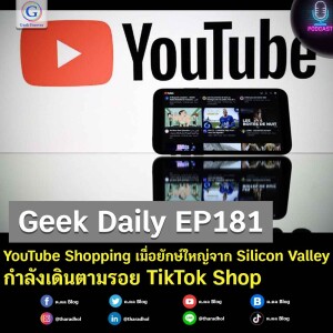 Geek Daily EP181 : YouTube Shopping เมื่อยักษ์ใหญ่จาก Silicon Valley กำลังเดินตามรอย TikTok Shop