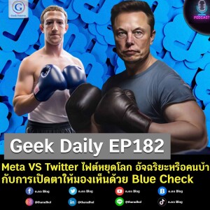 Geek Daily EP182 : Meta VS Twitter ไฟต์หยุดโลก อัจฉริยะหรือคนบ้ากับการเปิดตาให้มองเห็นด้วย Blue Check