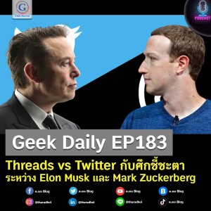 Geek Daily EP183 : Threads vs Twitter กับศึกชี้ชะตาระหว่าง Elon Musk และ Mark Zuckerberg