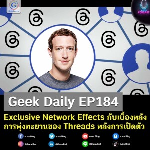 Geek Daily EP184 : Exclusive Network Effects กับเบื้องหลังการพุ่งทะยานของ Threads หลังการเปิดตัว