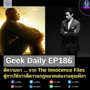 Geek Daily EP186 : ตีความหา … จาก The Innocence Files สู่การใช้การตีความกฎหมายเล่นงานคุณพิธา