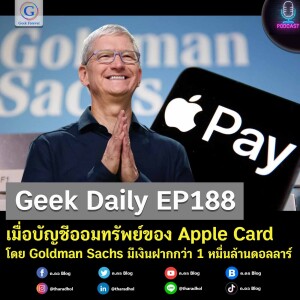Geek Daily EP188 : เมื่อบัญชีออมทรัพย์ของ Apple Card โดย Goldman Sachs มีเงินฝากกว่า 1 หมื่นล้านดอลลาร์
