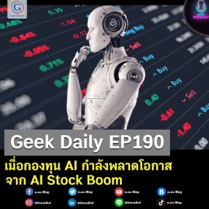 Geek Daily EP190 : เมื่อกองทุน AI กำลังพลาดโอกาสจาก AI Stock Boom