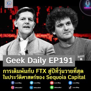 Geek Daily EP191 : การเดิมพันกับ FTX สู่ปีที่วุ่นวายที่สุดในประวัติศาสตร์ของ Sequoia Capital