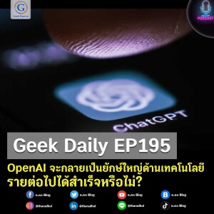 Geek Daily EP195 : OpenAI จะกลายเป็นยักษ์ใหญ่ด้านเทคโนโลยีรายต่อไปได้สำเร็จหรือไม่?