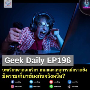 Geek Daily EP196 : บทเรียนจากอเมริกา เกมและเหตุการณ์กราดยิงมีความเกี่ยวข้องกันจริงหรือ?