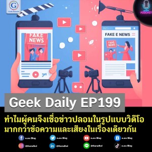 Geek Daily EP199 : ทำไมผู้คนจึงเชื่อข่าวปลอมในรูปแบบวิดีโอมากกว่าข้อความและเสียงในเรื่องเดียวกัน