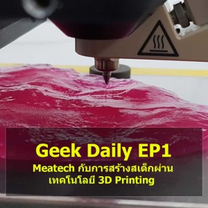 Geek Daily EP1 : Meatech กับการสร้างสเต็กผ่านเทคโนโลยี 3D Printing