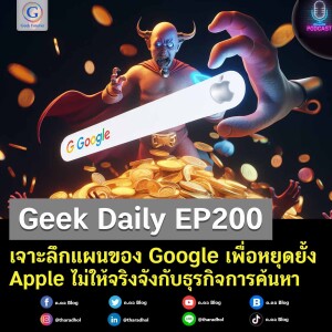 Geek Daily EP200 : เจาะลึกแผนของ Google เพื่อหยุดยั้ง Apple ไม่ให้จริงจังกับธุรกิจการค้นหา