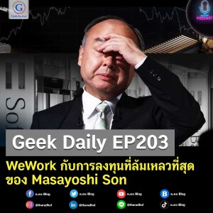 Geek Daily EP203 : WeWork กับการลงทุนที่ล้มเหลวที่สุดของ Masayoshi Son