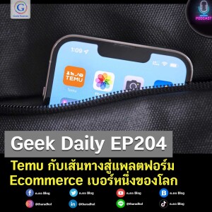 Geek Daily EP204 : Temu กับเส้นทางสู่แพลตฟอร์ม Ecommerce เบอร์หนึ่งของโลก