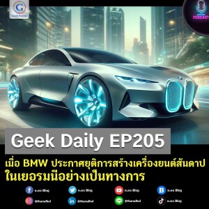 Geek Daily EP205 : เมื่อ BMW ประกาศยุติการสร้างเครื่องยนต์สันดาปในเยอรมนีอย่างเป็นทางการ