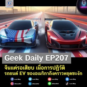 Geek Daily EP207 : จีนแค่รอเสียบ เมื่อการปฏิวัติรถยนต์ EV ของอเมริกาถึงคราวหยุดชะงัก