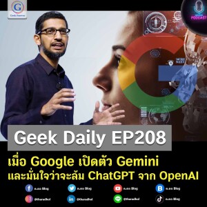 Geek Daily EP208 : เมื่อ Google เปิดตัว Gemini และมั่นใจว่าจะล้ม ChatGPT จาก OpenAI