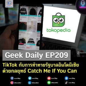 Geek Daily EP209 : TikTok กับการท้าทายรัฐบาลอินโดนีเซียด้วยกลยุทธ์ Catch Me If You Can