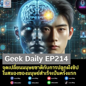Geek Daily EP214 : จุดเปลี่ยนมนุษยชาติกับการปลูกฝังชิปในสมองของมนุษย์สำเร็จเป็นครั้งแรก