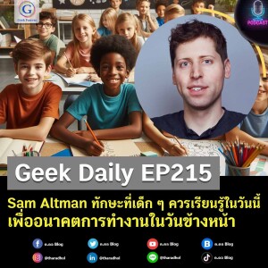 Geek Daily EP215 : Sam Altman ทักษะที่เด็ก ๆ ควรเรียนรู้ในวันนี้เพื่ออนาคตการทำงานในวันข้างหน้า