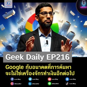 Geek Daily EP216 : Google กับอนาคตที่การค้นหาจะไม่ใช่เครื่องจักรทำเงินอีกต่อไป