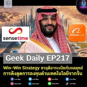 Geek Daily EP217 : Win-Win Strategy ซาอุดิอาระเบียกับกลยุทธ์การดึงดูดการลงทุนด้านเทคโนโลยีจากจีน