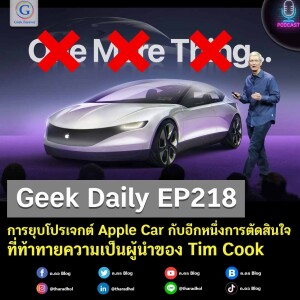 Geek Daily EP218 : การยุบโปรเจกต์ Apple Car กับอีกหนึ่งการตัดสินใจที่ท้าทายความเป็นผู้นำของ Tim Cook