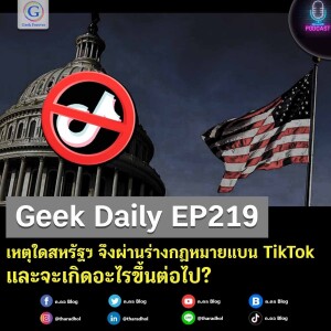 Geek Daily EP219 : เหตุใดสหรัฐฯ จึงผ่านร่างกฎหมายแบน TikTok และจะเกิดอะไรขึ้นต่อไป?