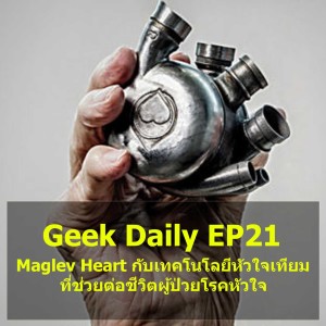 Geek Daily EP21 : Maglev Heart กับเทคโนโลยีหัวใจเทียมที่ช่วยต่อชีวิตผู้ป่วยโรคหัวใจ