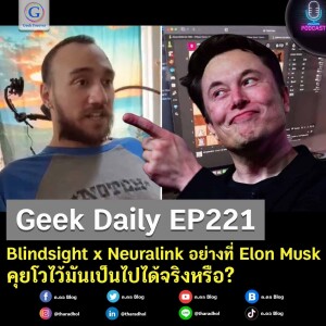 Geek Daily EP221 : Blindsight x Neuralink อย่างที่ Elon Musk คุยโวไว้มันเป็นไปได้จริงหรือ?