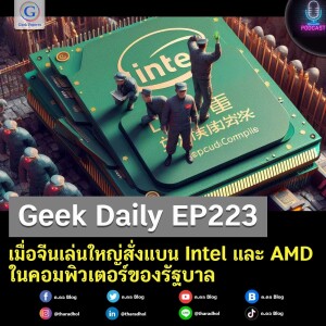 Geek Daily EP223 : เมื่อจีนเล่นใหญ่สั่งแบน Intel และ AMD ในคอมพิวเตอร์ของรัฐบาล