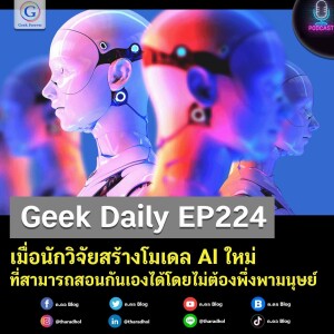 Geek Daily EP224 : เมื่อนักวิจัยสร้างโมเดล AI ใหม่ที่สามารถสอนกันเองได้โดยไม่ต้องพึ่งพามนุษย์