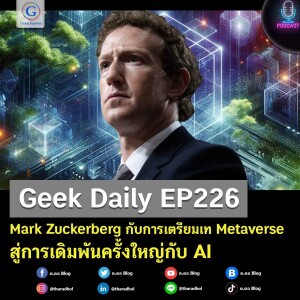 Mark Zuckerberg กับการเตรียมเท Metaverse สู่การเดิมพันครั้งใหญ่กับ AI : Geek Daily EP226