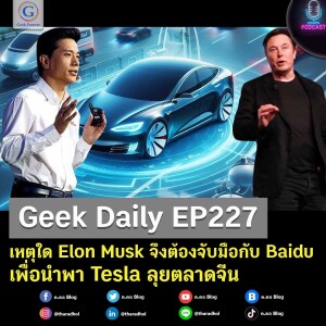 เหตุใด Elon Musk จึงต้องจับมือกับ Baidu เพื่อนำพา Tesla ลุยตลาดจีน | Geek Daily EP227