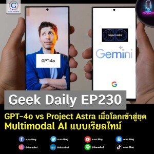 GPT-4o vs Project Astra เมื่อโลกเข้าสู่ยุค Multimodal AI แบบเรียลไทม์ | Geek Daily EP230