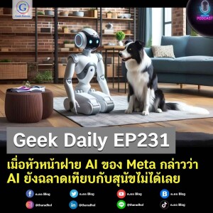 เมื่อหัวหน้าฝ่าย AI ของ Meta กล่าวว่า AI ยังฉลาดเทียบกับสุนัขไม่ได้เลย | Geek Daily EP231