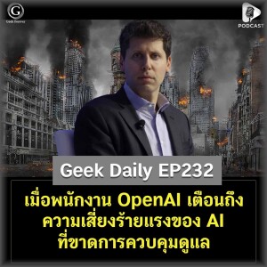เมื่อพนักงาน OpenAI เตือนถึงความเสี่ยงร้ายแรงของ AI ที่ขาดการควบคุมดูแล |