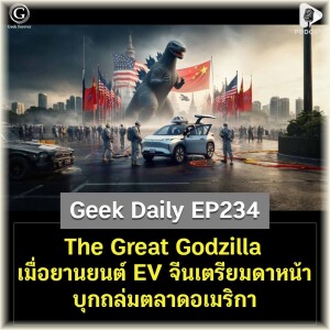 The Great Godzilla เมื่อยานยนต์ EV จีนเตรียมดาหน้าบุกถล่มตลาดอเมริกา | Geek Daily EP234