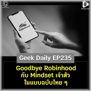 Goodbye Robinhood กับ Mindset เจ้าสัวในแบบฉบับไทย ๆ | Geek Daily EP235