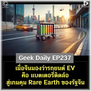 เมื่อจีนมองว่ารถยนต์ EV คือ แบตเตอรี่ติดล้อสู่เกมควมคุม Rare Earth ของรัฐจีน | Geek Daily EP237
