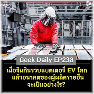 เมื่อจีนกินรวบแบตเตอรี่ EV โลก แล้วอนาคตของผู้ผลิตรายอื่นจะเป็นอย่างไร? | Geek Daily EP238