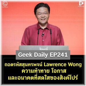 ถอดรหัสสุนทรพจน์ Lawrence Wong ความท้าทาย โอกาส และอนาคตที่สดใสของสิงค์โปร์ | Geek Daily EP241