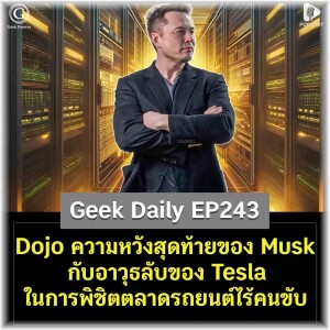 Dojo ความหวังสุดท้ายของ Elon Musk กับอาวุธลับของ Tesla ในการพิชิตตลาดรถยนต์ไร้คนขับ | Geek Daily EP243