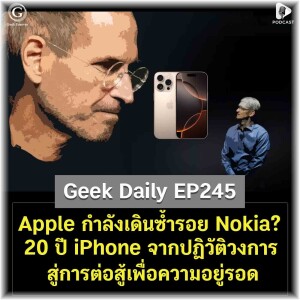 Apple กำลังเดินซ้ำรอย Nokia? 20 ปี iPhone จากปฏิวัติวงการสู่การต่อสู้เพื่อความอยู่รอด | Geek Daily EP245
