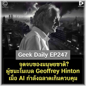 จุดจบของมนุษยชาติ? ผู้ชนะโนเบล Geoffrey Hinton เมื่อ AI กำลังฉลาดเกินควบคุม | Geek Daily EP247