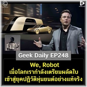 We, Robot เมื่อโลกเรากำลังเตรียมผลัดใบเข้าสู่ยุคปฏิวัติหุ่นยนต์อย่างแท้จริง | Geek Daily EP248