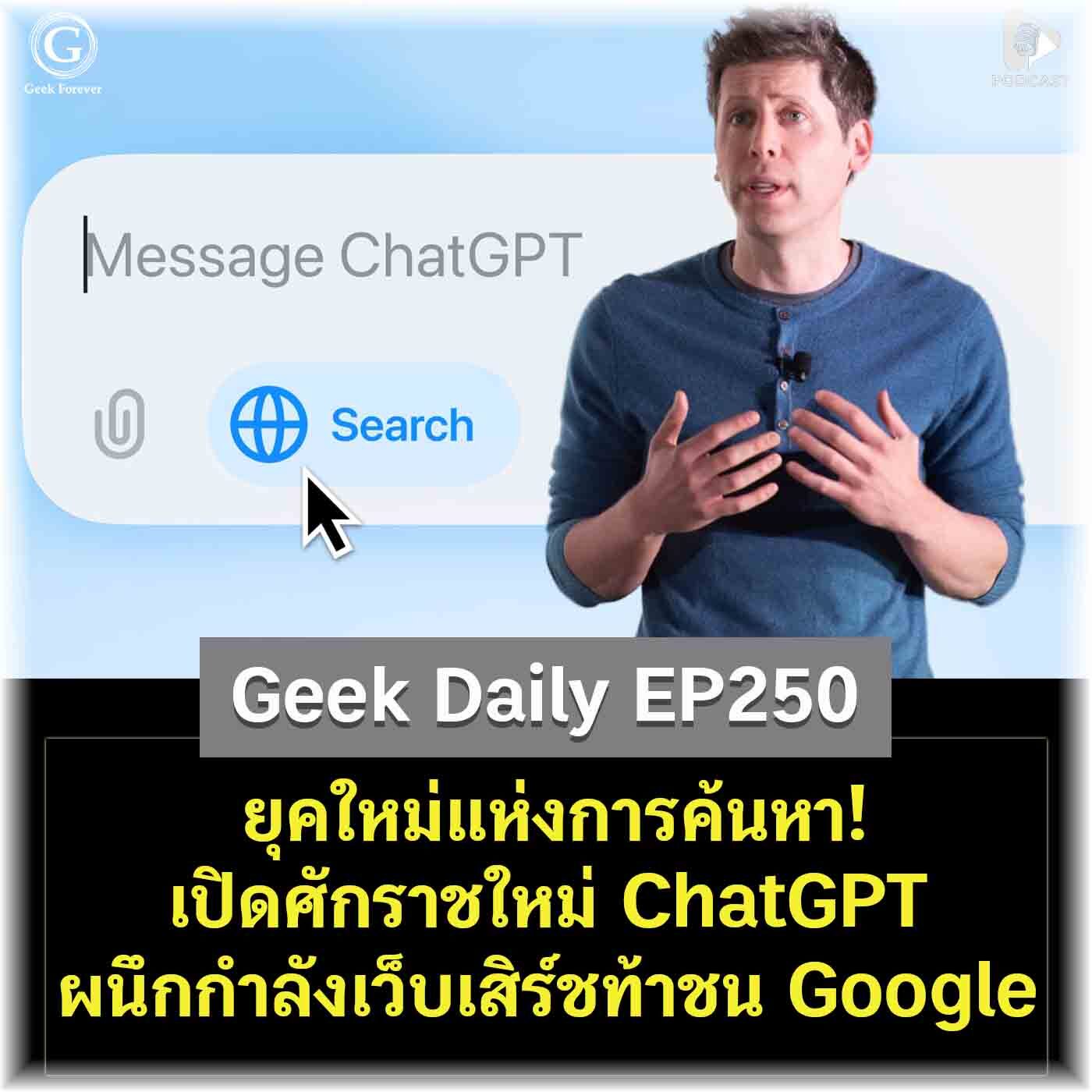 ยุคใหม่แห่งการค้นหา! เปิดศักราชใหม่ ChatGPT ผนึกกำลังเว็บเสิร์ชท้าชน Google | Geek Daily EP250