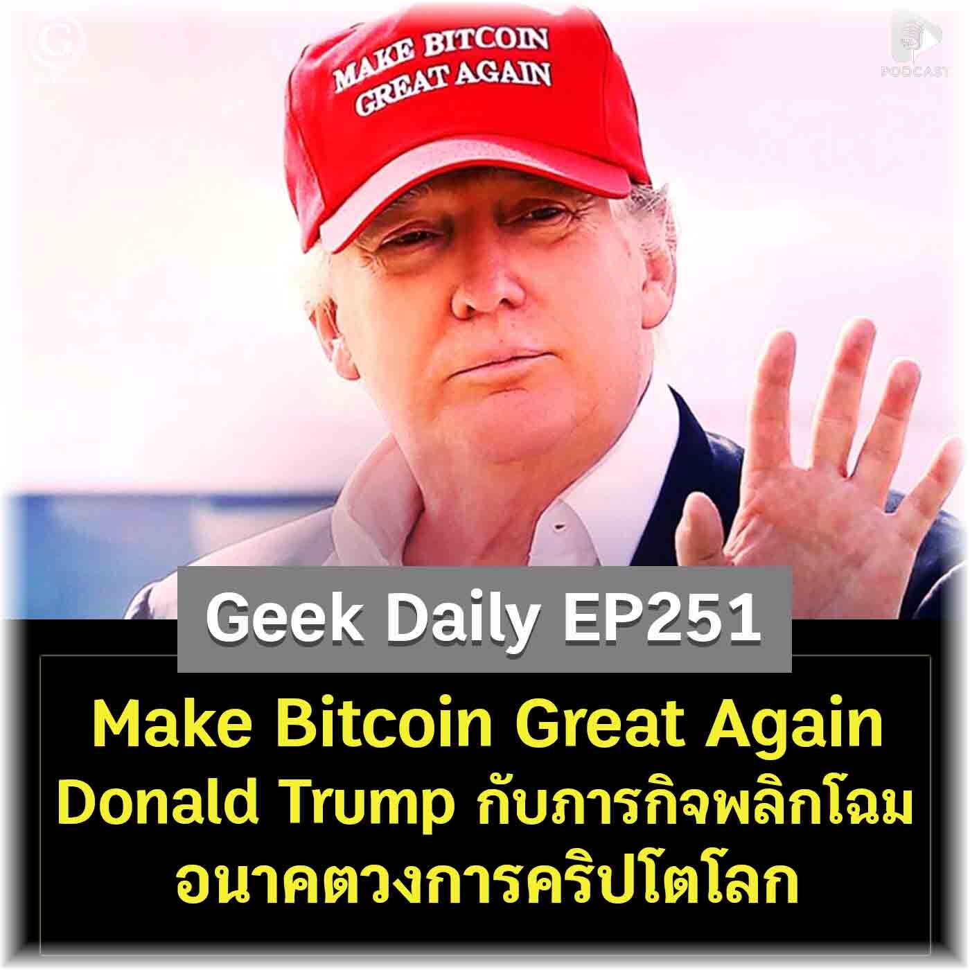 Make Bitcoin Great Again Donald Trump กับภารกิจพลิกโฉมอนาคตวงการคริปโตโลก | Geek Daily EP251