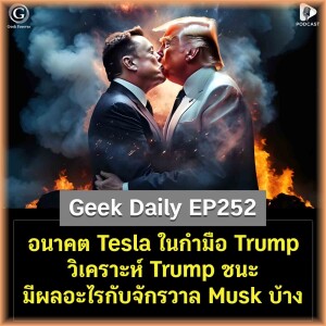 อนาคต Tesla ในกำมือ Trump วิเคราะห์ Trump ชนะ มีผลอะไรกับจักรวาล Musk บ้าง | Geek Daily EP252