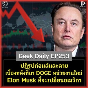 ปฏิรูปก่อนล้มละลาย เบื้องหลังที่มา DOGE หน่วยงานใหม่ Elon Musk ที่จะเปลี่ยนอเมริกา | Geek Daily EP253