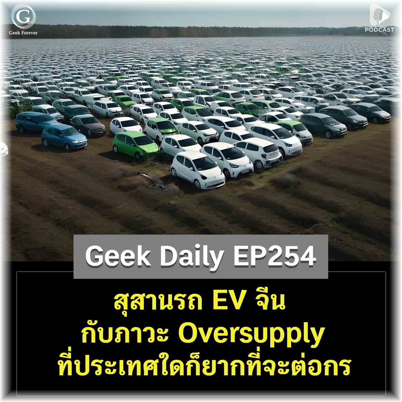 สุสานรถ EV จีน กับภาวะ Oversupply ที่ประเทศใดก็ยากที่จะต่อกร | Geek Daily EP254