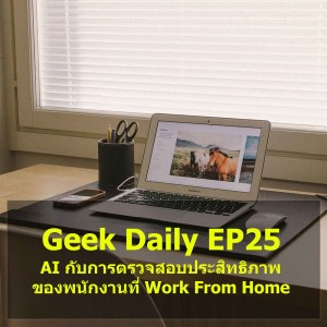 Geek Daily EP25 : AI กับการตรวจสอบประสิทธิภาพของพนักงานที่ Work From Home